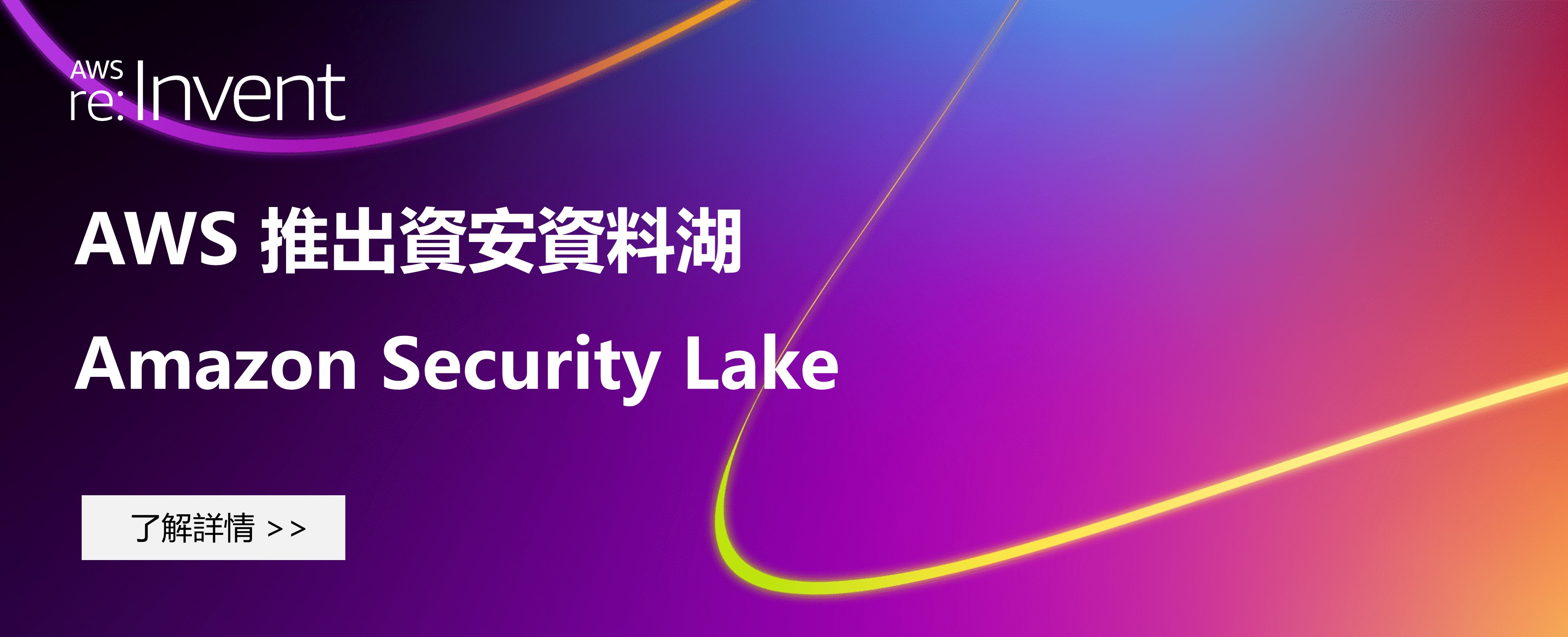 AWS 推出資安資料湖 Amazon Security Lake