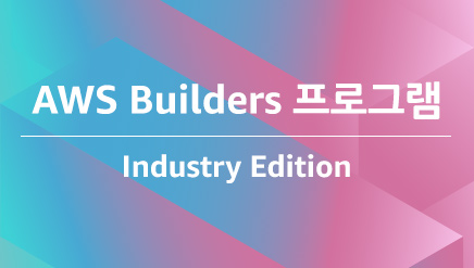 AWS Builders 프로그램 Industry Edition