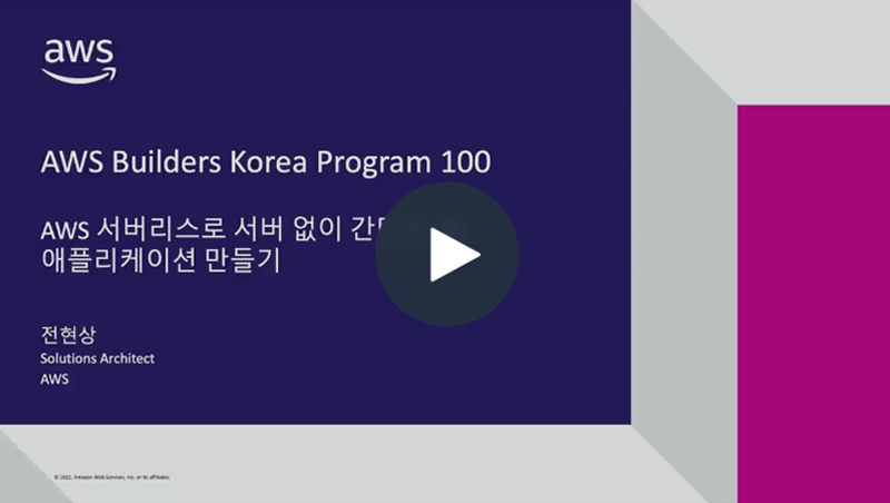 AWS Builders Korea Program