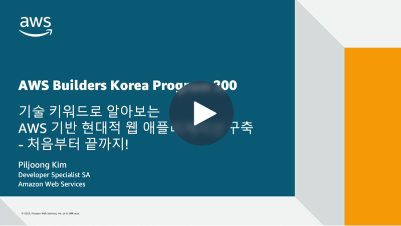 AWS Builders Korea Program