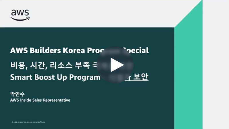 AWS Builders Korea Program