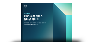 AWS 분석 서비스 빌더용 가이드