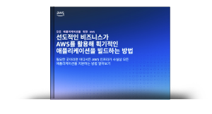 선도적인 기업이 AWS로 게임 체인저 애플리케이션을 구축하는 방법