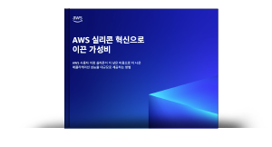 AWS 실리콘 혁신으로 이끈 가성비