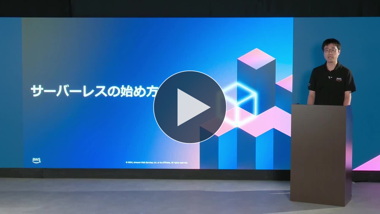 はじめてのサーバーレス - AWS Lambda でサーバーレスアプリケーション開発 (Level 200)