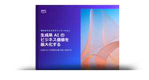 生成系 AI のビジネス価値を最大化する