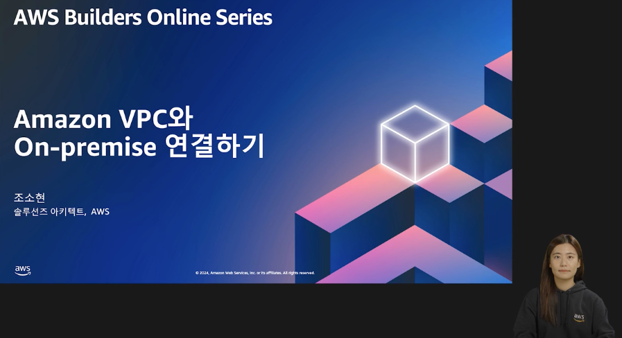 Amazon VPC와 온프레미스 네트워크 연결하기 (레벨 100)