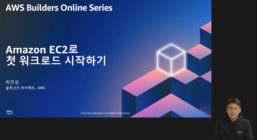 Amazon EC2로 첫 워크로드 시작하기 (레벨 100)