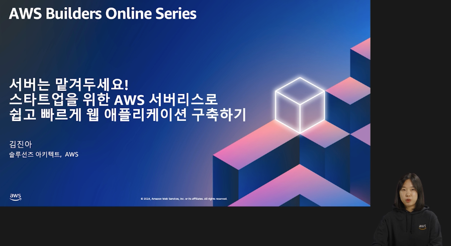 서버는 맡겨두세요! 스타트업을 위한 AWS 서버리스로 쉽고 빠르게 웹 애플리케이션 구축하기 (레벨 100)