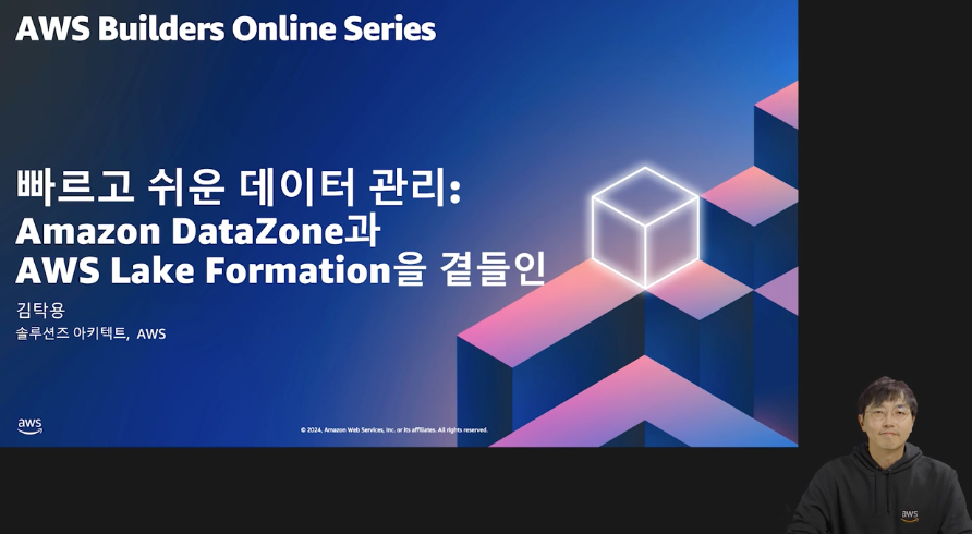 빠르고 쉬운 데이터 관리: Amazon DataZone과 AWS Lake Formation을 곁들인 (레벨 200)