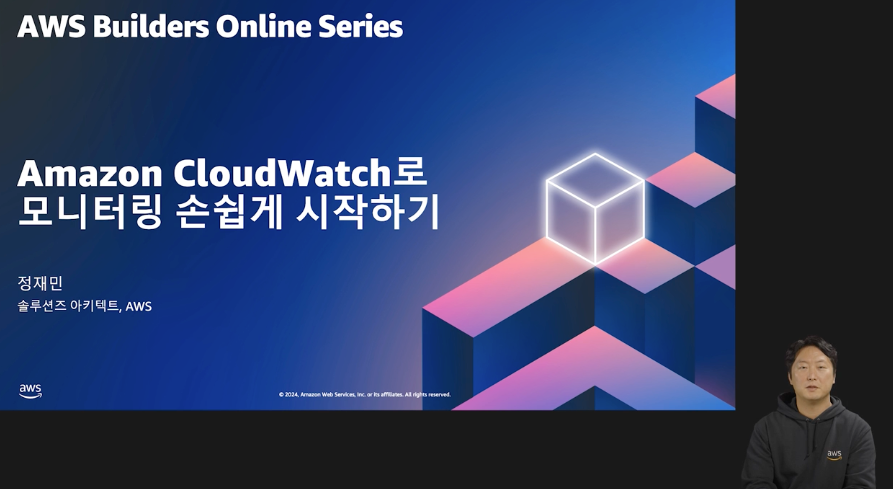 Amazon CloudWatch로 모니터링 손쉽게 시작하기 (레벨 100)