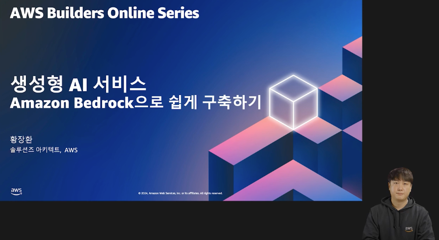 생성형 AI 서비스: Amazon Bedrock로 쉽게 구축하기 (레벨 100)