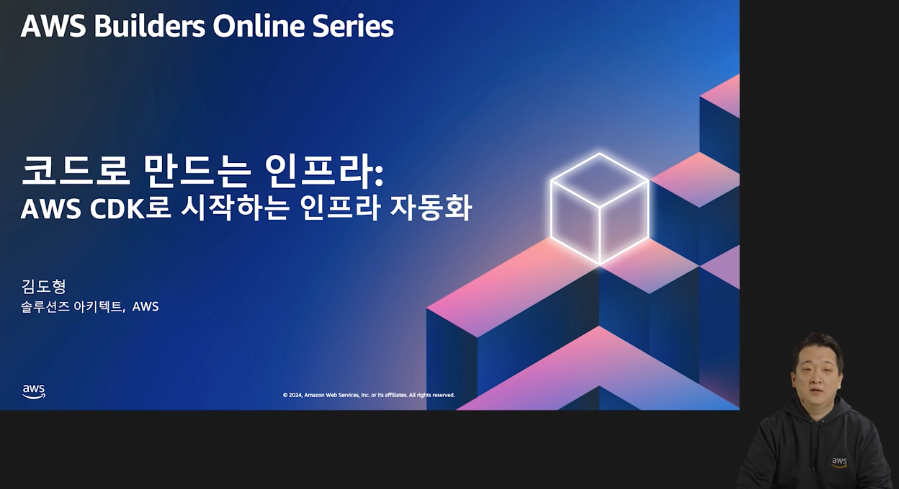 코드로 만드는 인프라: AWS CDK로 시작하는 인프라 자동화 (레벨 100)