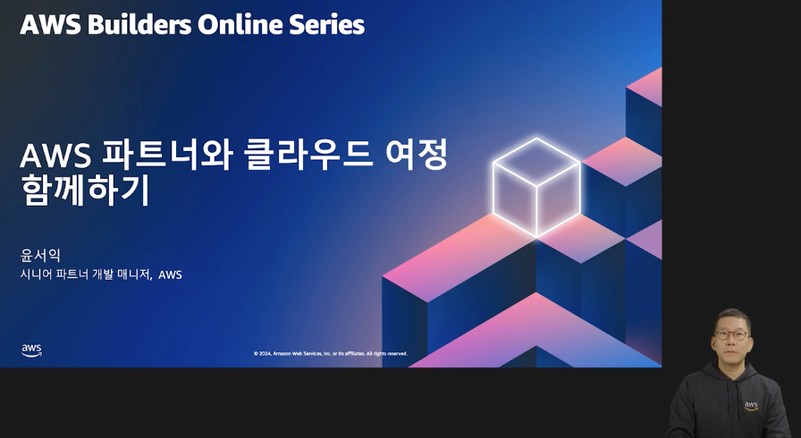 AWS 파트너와 클라우드 여정 함께하기 (레벨 100)