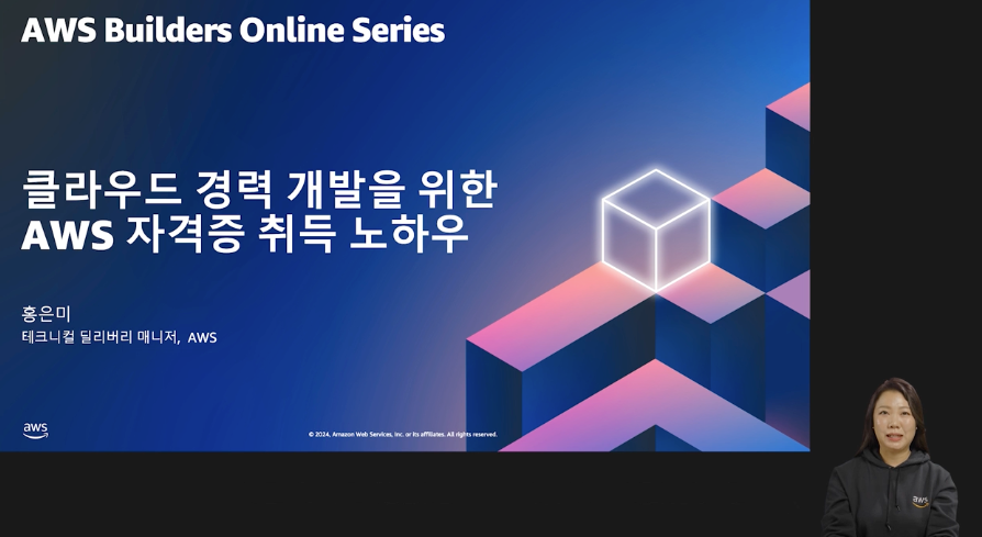 클라우드 경력 개발을 위한 AWS 자격증 꿀팁: 2024년 업데이트 (레벨 100)