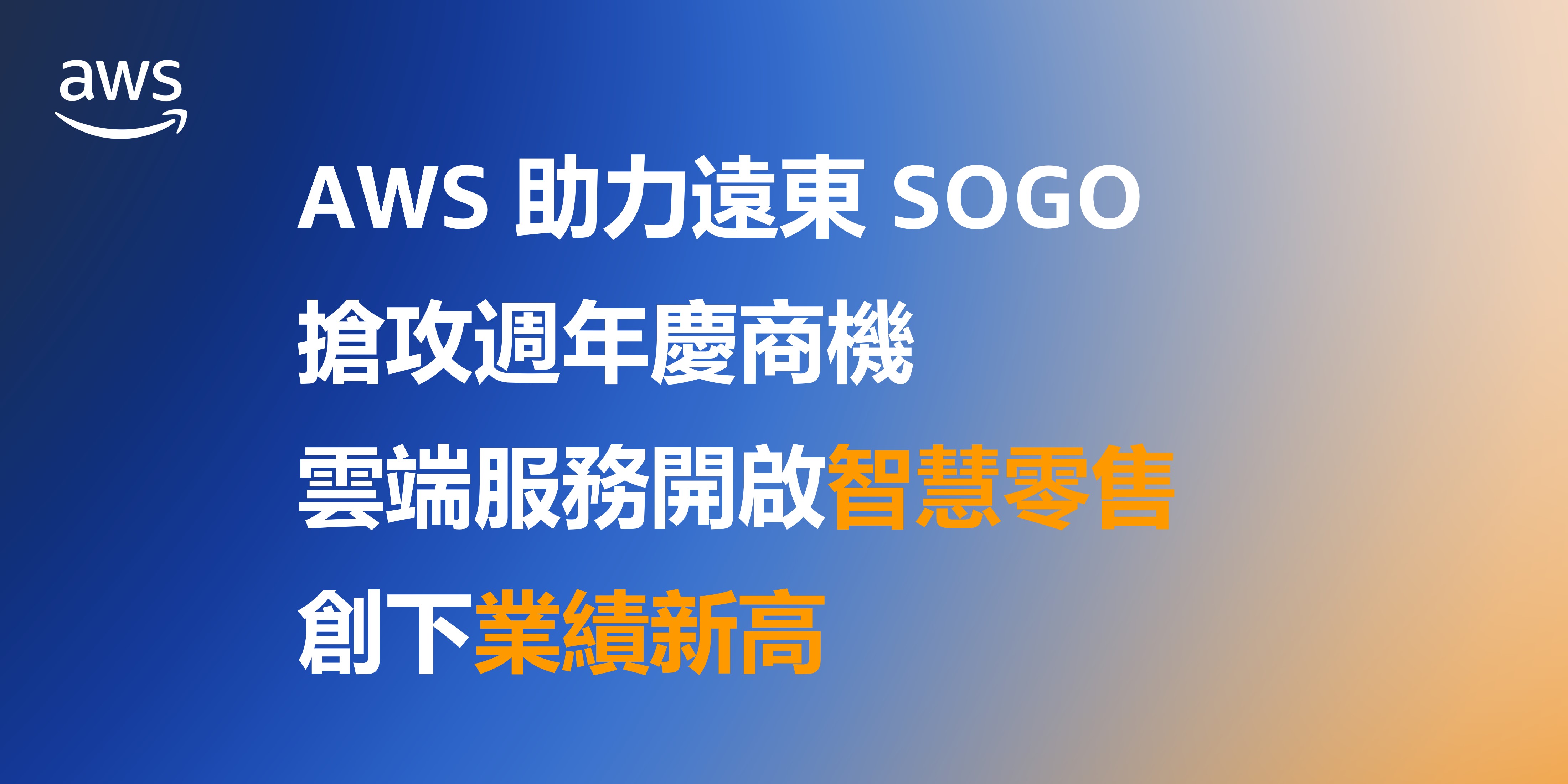 AWS 助力遠東 SOGO 搶攻週年慶商機 雲端服務開啟智慧零售、創下業績新高