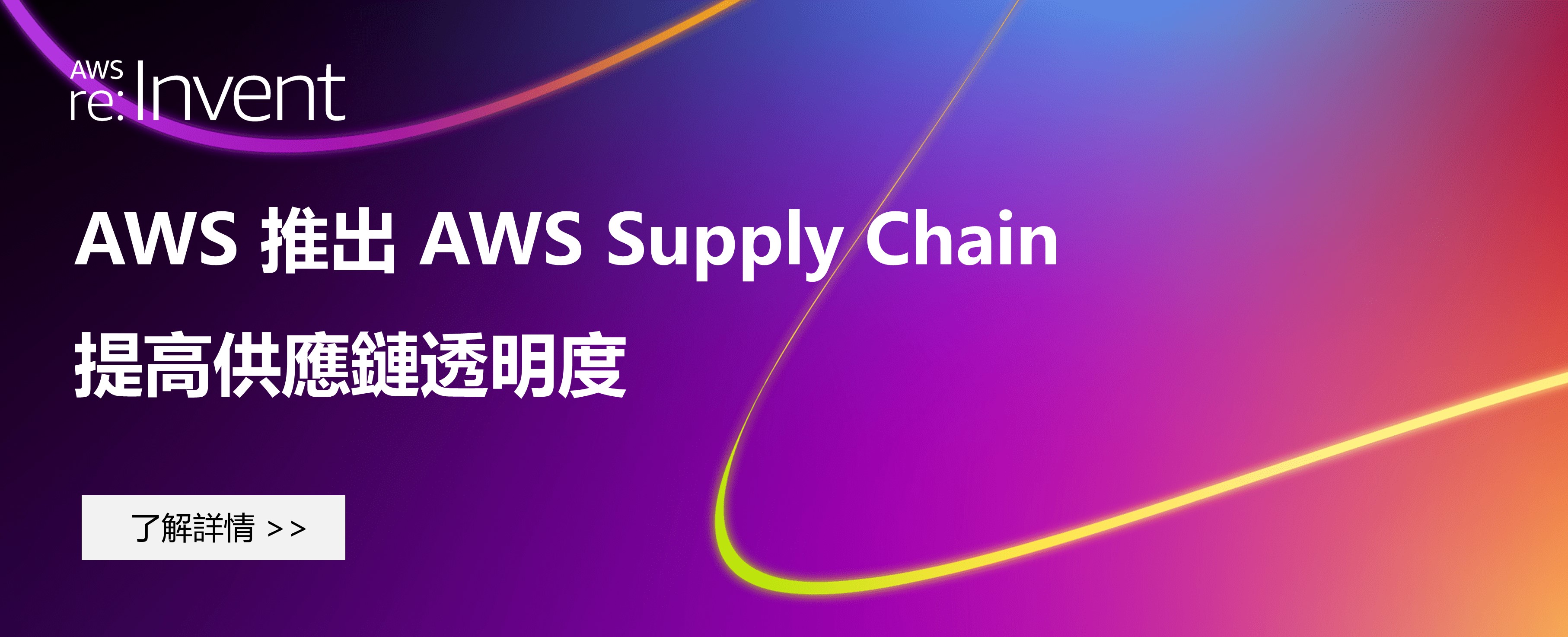 AWS 推出 AWS Supply Chain 提高供應鏈透明度