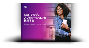 AWS でモダンアプリケーションを構築する