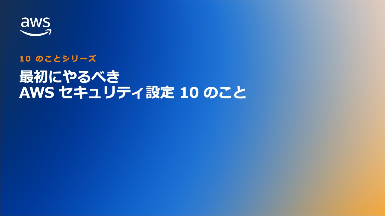 最初にやるべき AWS セキュリティ設定 10 のこと