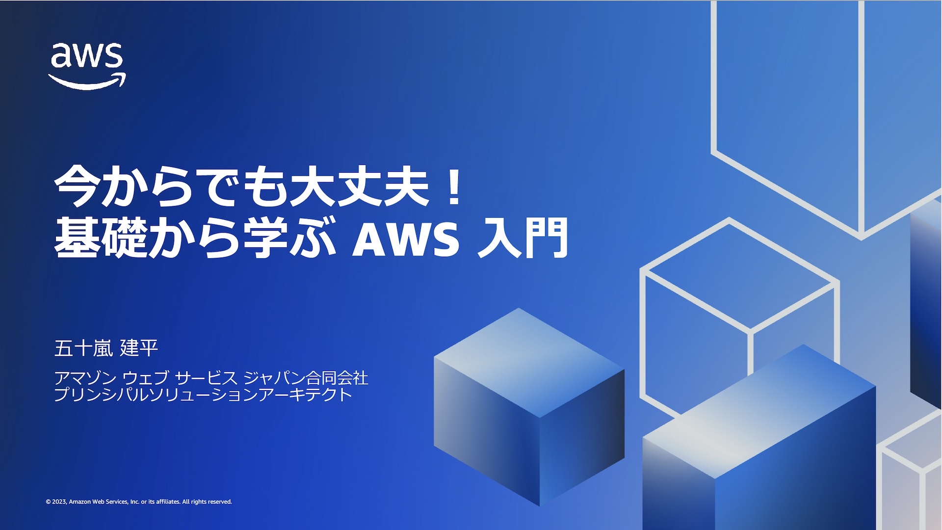 基礎から学ぶ AWS 入門