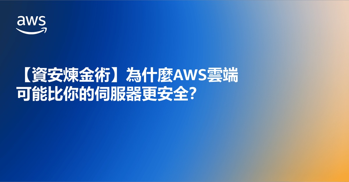 【資安煉金術】為什麼AWS雲端可能比你的伺服器更安全？