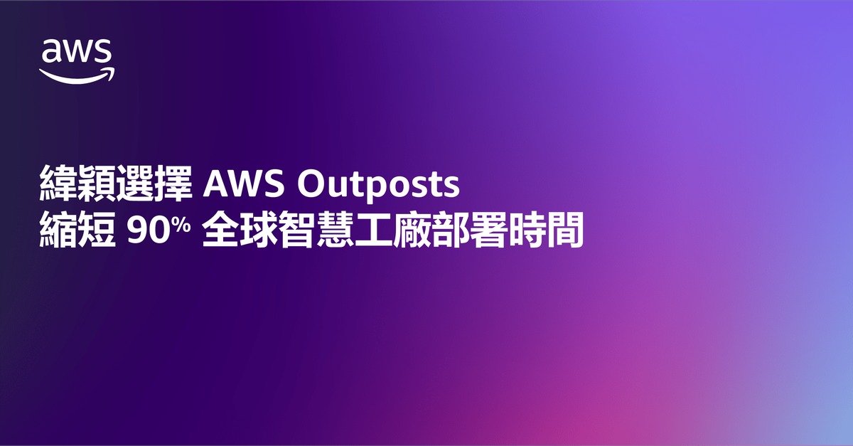 緯穎選擇AWS Outposts　縮短90%全球智慧工廠部署時間