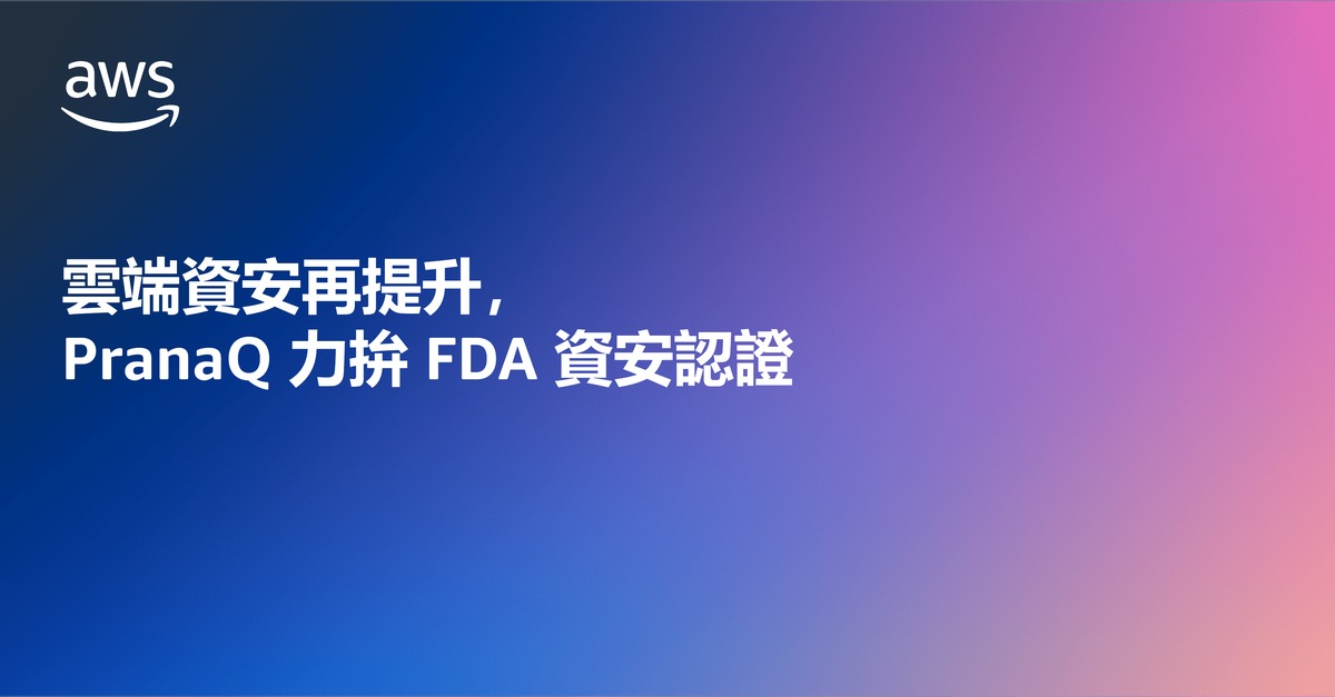 雲端資安再提升，PranaQ力拚FDA資安認證