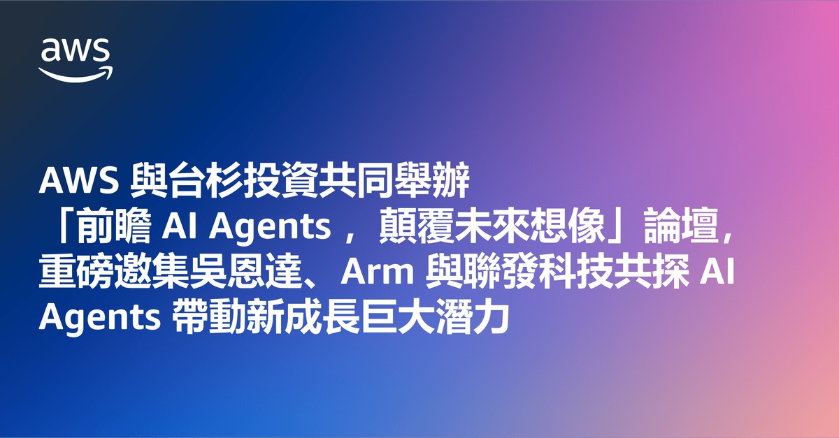 AWS 與台杉投資共同舉辦「前瞻 AI Agents ，顛覆未來想像」論壇，重磅邀集吳恩達、Arm 與聯發科技共探 AI Agents 帶動新成長巨大潛力