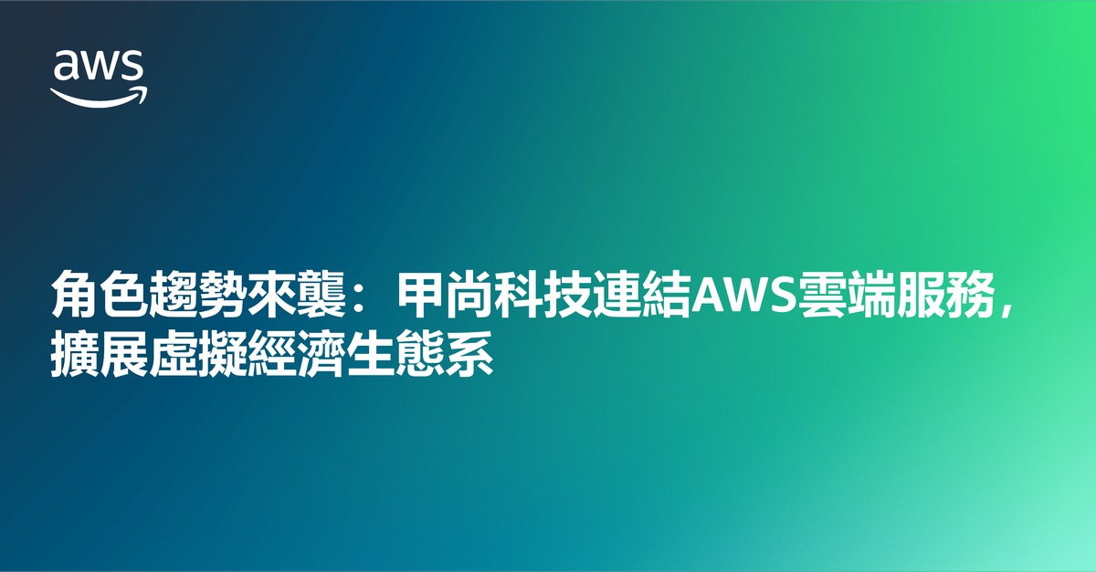 角色趨勢來襲：甲尚科技連結AWS雲端服務，擴展虛擬經濟生態系