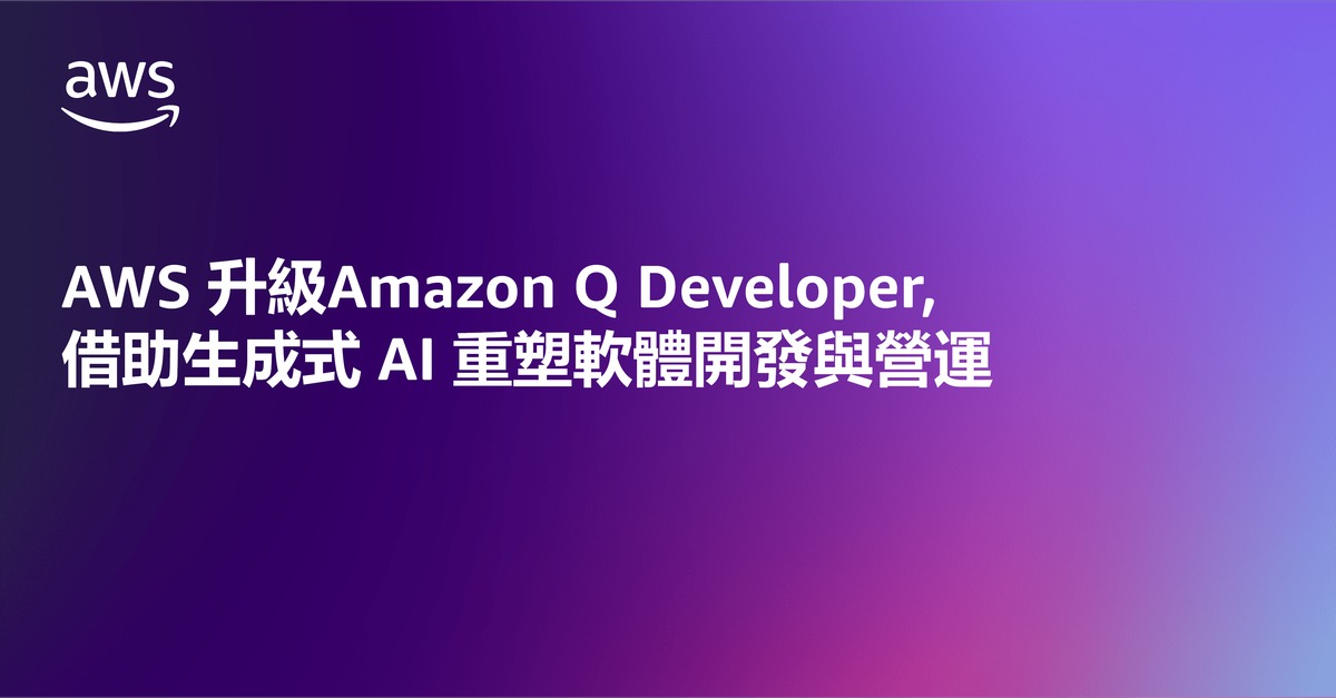 AWS升級Amazon Q Developer　借助生成式AI重塑軟體開發與營運