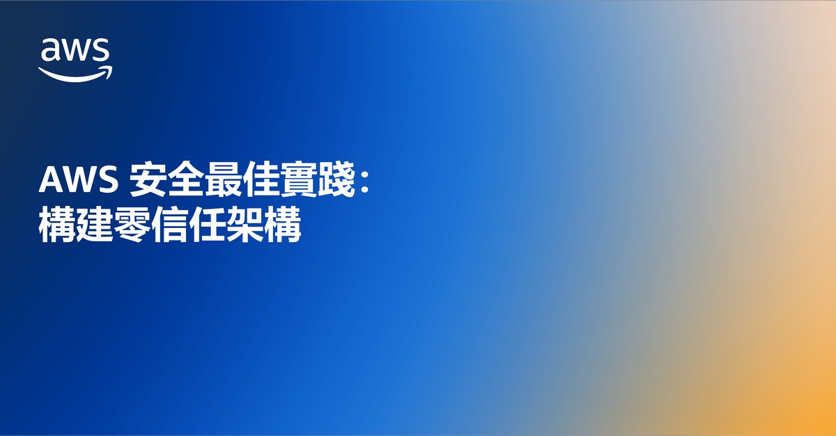 AWS 安全最佳實踐：構建零信任架構