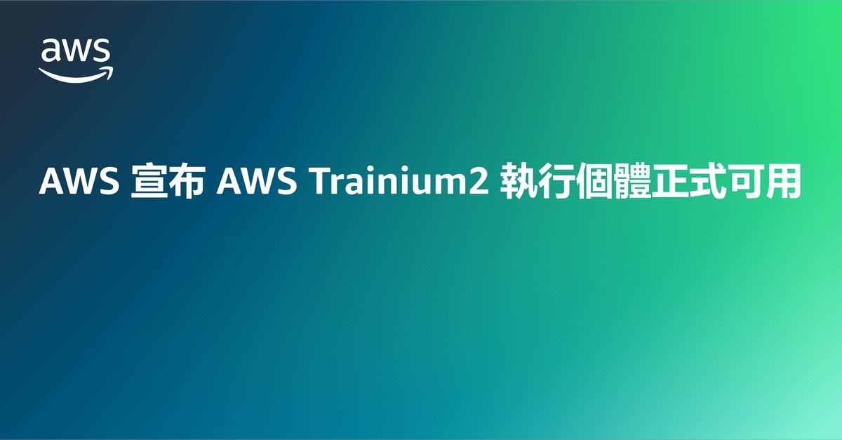  AWS宣布AWS Trainium2執行個體正式可用