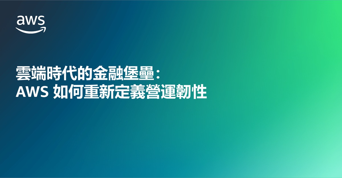 雲端時代的金融堡壘：AWS 如何重新定義營運韌性