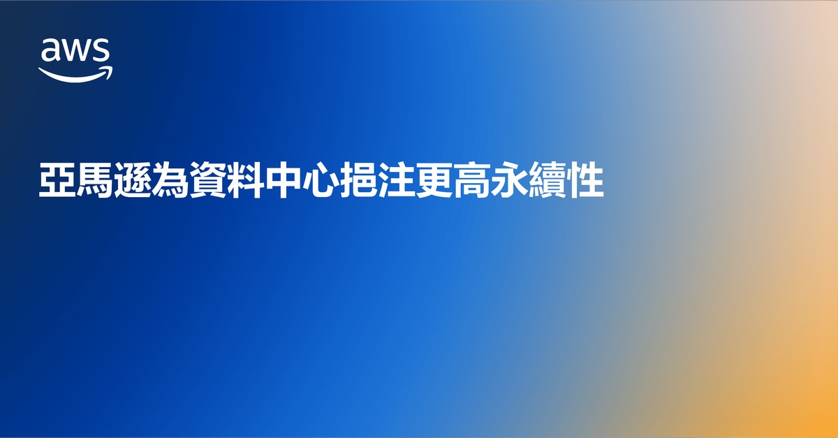 亞馬遜為資料中心挹注更高永續性