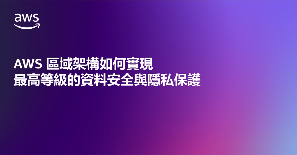 AWS 區域架構如何實現最高等級的資料安全與隱私保護