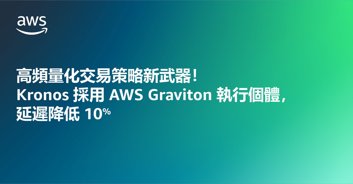  高頻量化交易策略新武器！Kronos 採用 AWS Graviton 執行個體，延遲降低 10%