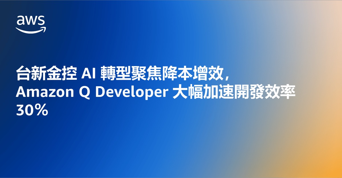 台新金控AI轉型聚焦降本增效 Amazon Q Developer大幅加速開發效率30％