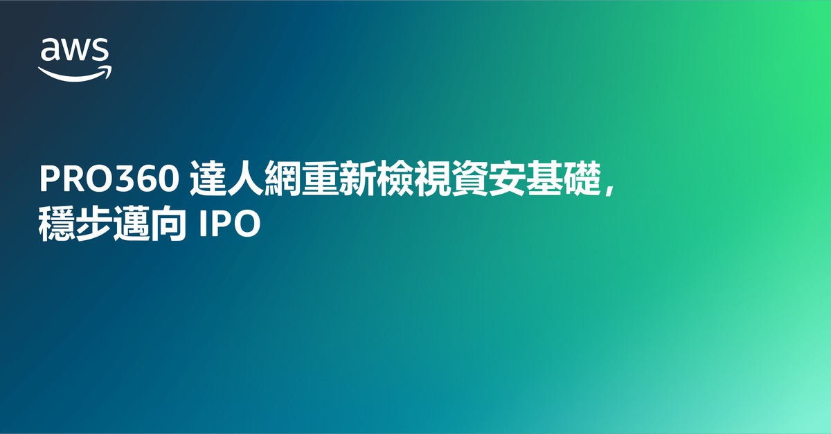 PRO360達人網重新檢視資安基礎，穩步邁向IPO