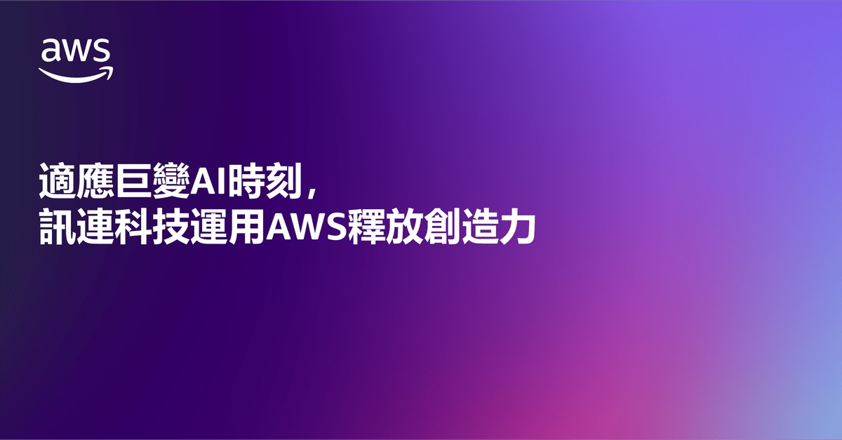 適應巨變AI時刻，訊連科技運用AWS釋放創造力