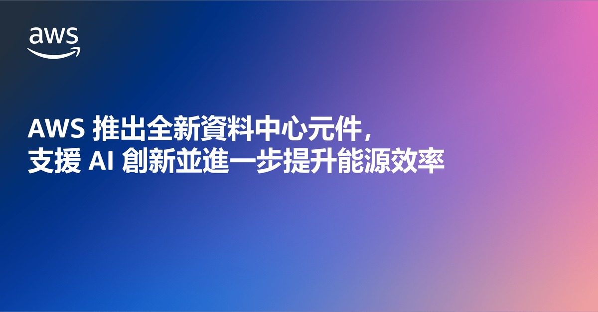 AWS推出全新資料中心元件，支援AI創新並進一步提升能源效率