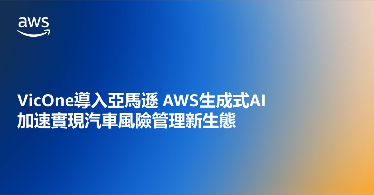 VicOne導入亞馬遜 AWS生成式AI 加速實現汽車風險管理新生態