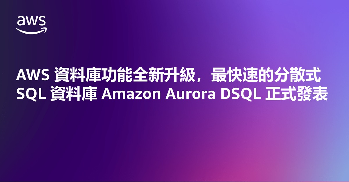  AWS資料庫功能全新升級　最快速的分散式SQL資料庫Amazon Aurora DSQL正式發表