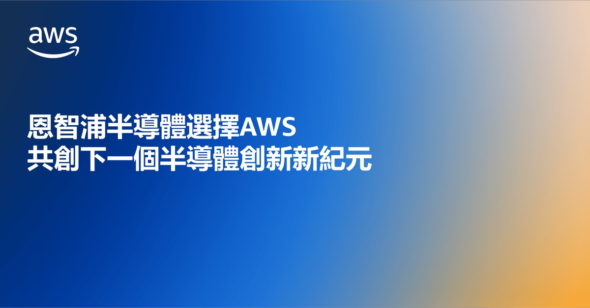 恩智浦半導體選擇AWS 共創下一個半導體創新新紀元