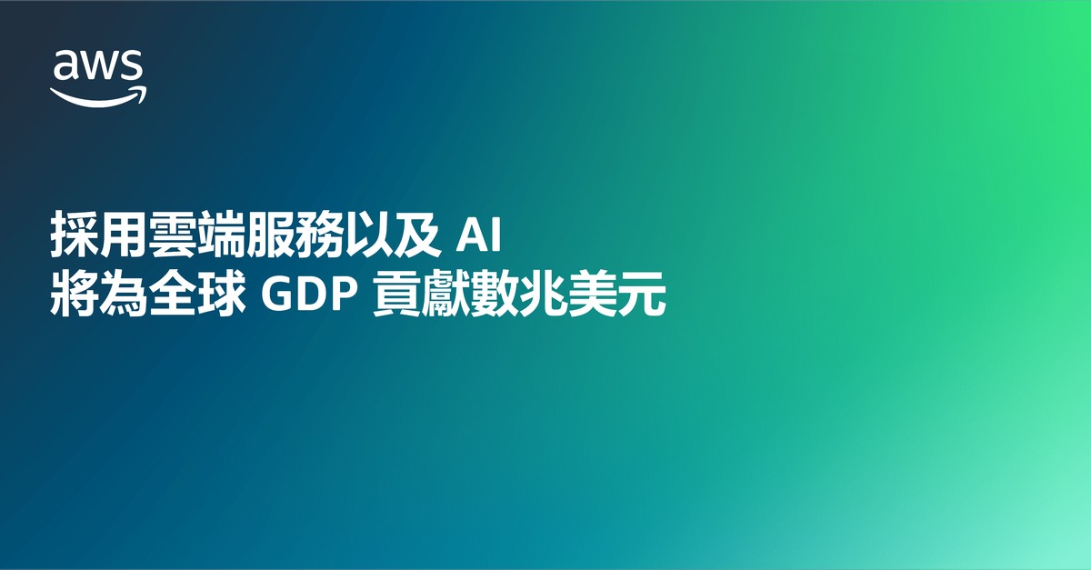 採用雲端服務以及AI將為全球GDP貢獻數兆美元