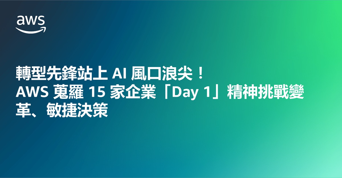 轉型先鋒站上 AI 風口浪尖！AWS 蒐羅 15 家企業「Day 1」精神挑戰變革、敏捷決策