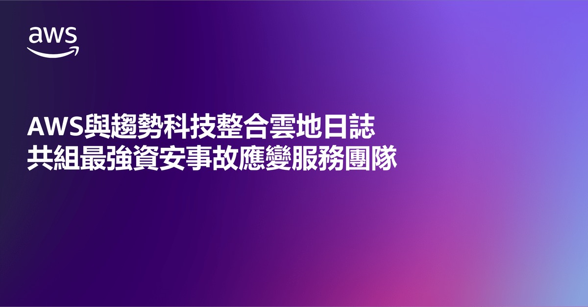 AWS與趨勢科技整合雲地日誌，共組最強資安事故應變服務團隊