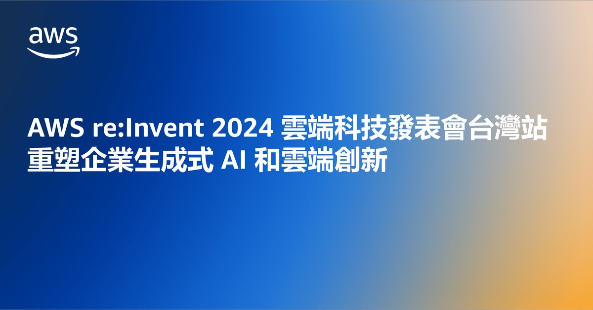 AWS re:Invent 2024雲端科技發表會台灣站　重塑企業生成式AI和雲端創新