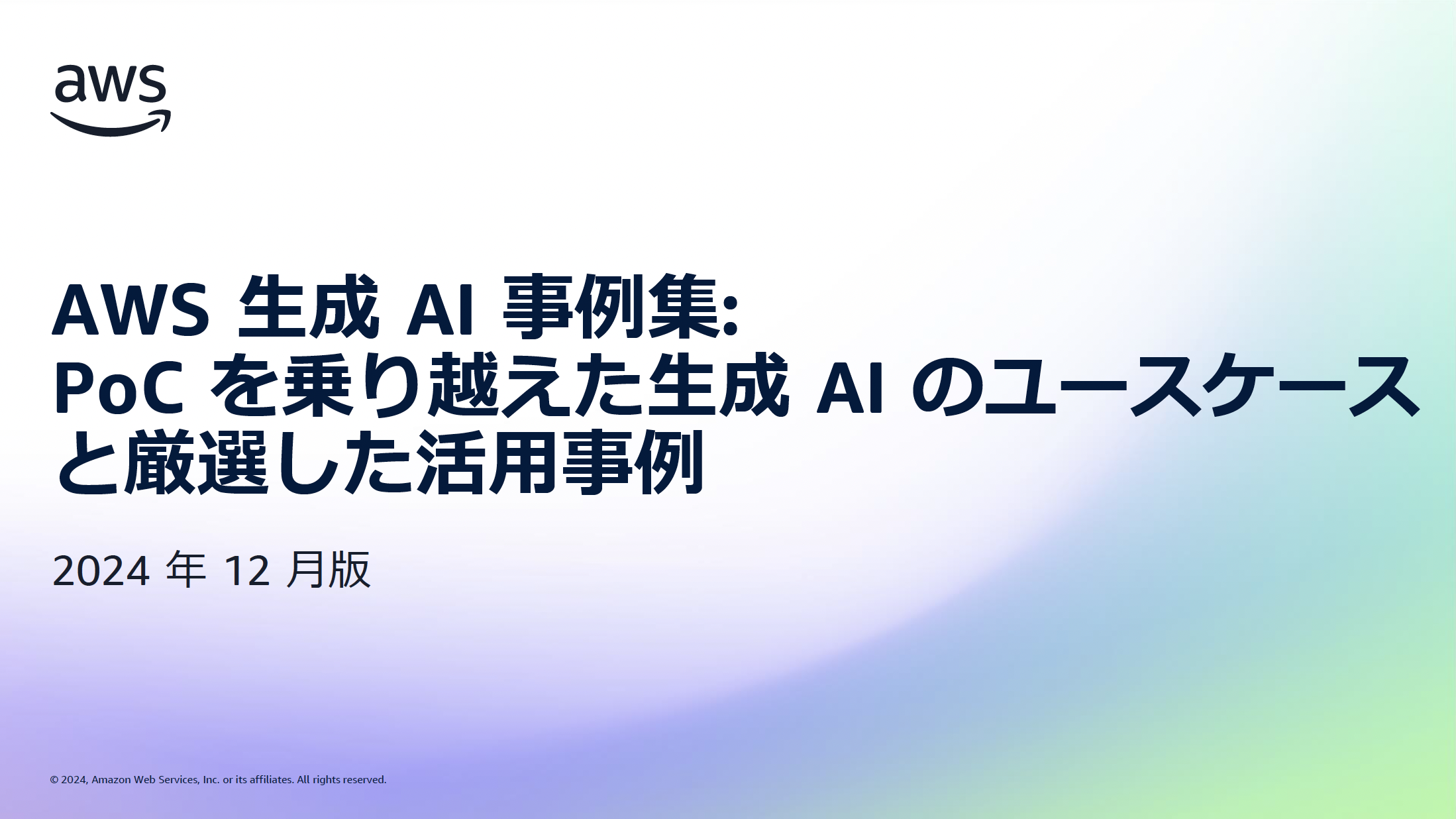 AWS 生成 AI 事例集 : PoC を乗り越えた生成 AI のユースケースと厳選した活用事例