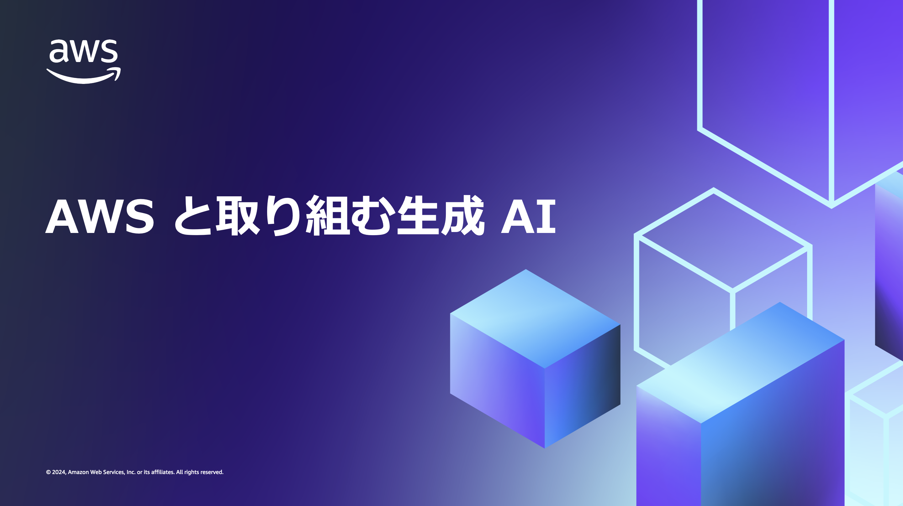 AWS と取り組む生成 AI