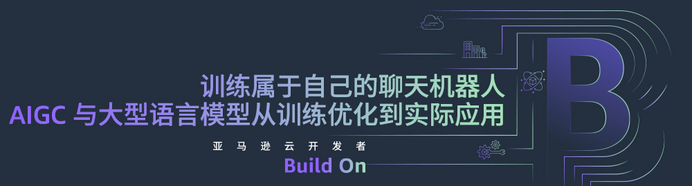 训练属于自己的聊天机器人｜AIGC与大型语言模型从训练优化到实际应用